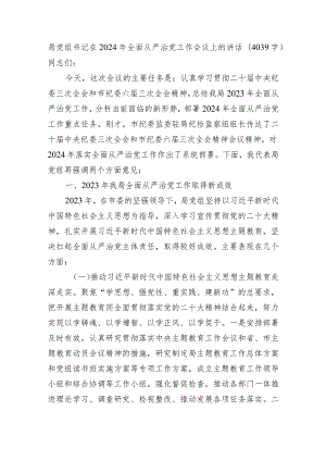 局党组书记在2024年全面从严治党工作会议上的讲话.docx