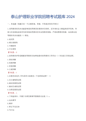 泰山护理职业学院招聘考试题库2024.docx