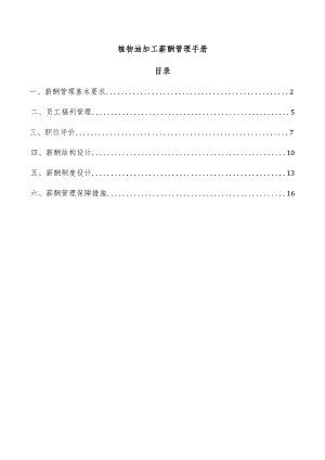 植物油加工薪酬管理手册.docx