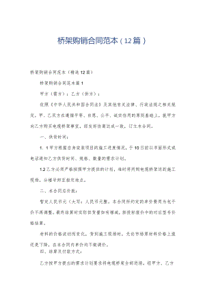 桥架购销合同范本（12篇）.docx