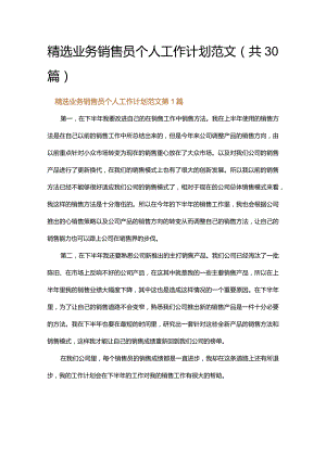 精选业务销售员个人工作计划范文.docx