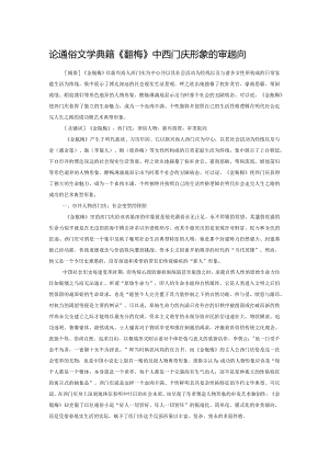 论通俗文学典籍《金瓶梅》中西门庆形象的审美趋向.docx