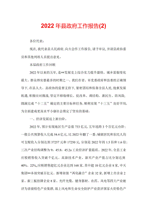 2022年县政府工作报告.docx