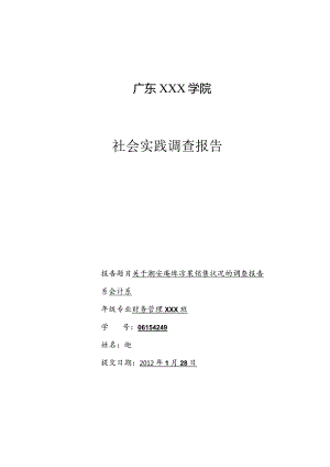 某学院社会实践调查报告.docx