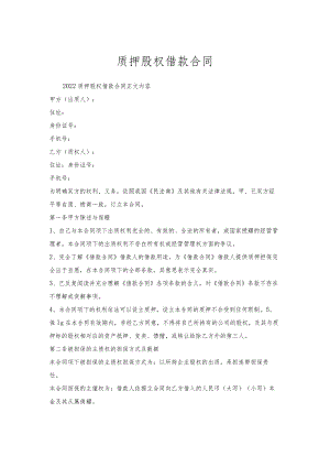 质押股权借款合同.docx