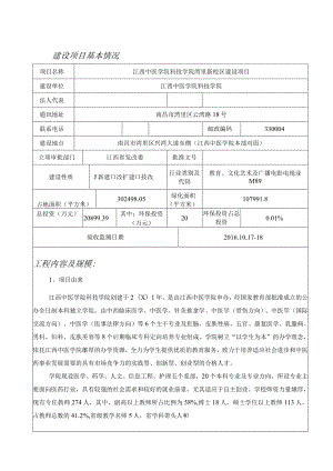 江西中医学院科技学院湾里新校区建设项目竣工环保验收报告.docx