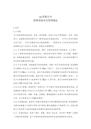 特种设备安全管理规定.docx