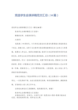 竞选学生会演讲稿范文汇总（34篇）.docx