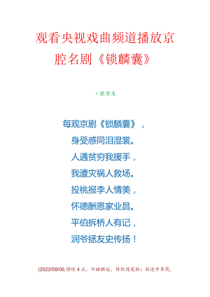 观看央视戏曲频道播放京腔名剧《锁麟囊》.docx