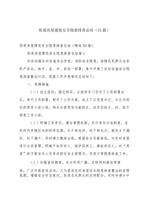 街道房屋建筑安全隐患排查总结（33篇）.docx