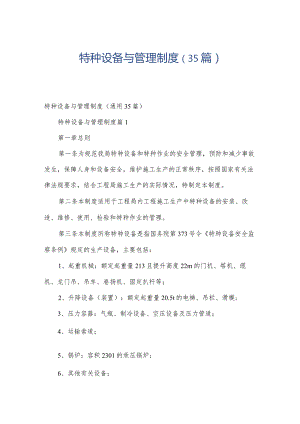 特种设备与管理制度（35篇）.docx
