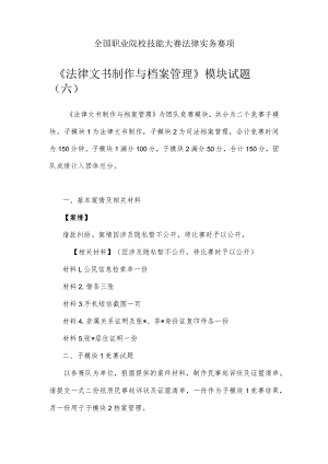 （全国职业技能比赛：高职）GZ062法律实务赛题第6套（模块二）.docx