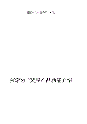 明源产品功能介绍XX版.docx
