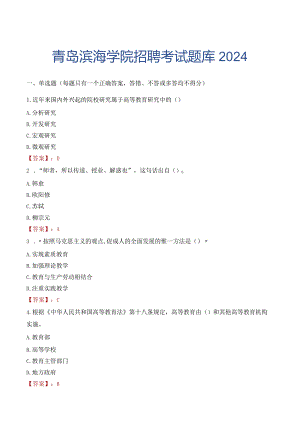 青岛滨海学院招聘考试题库2024.docx