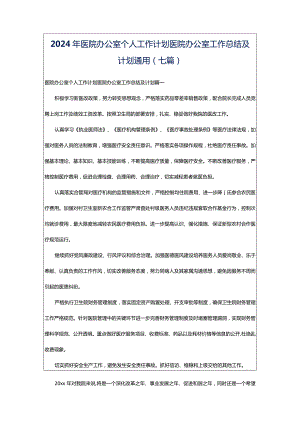2024年医院办公室个人工作计划医院办公室工作总结及计划通用(七篇).docx