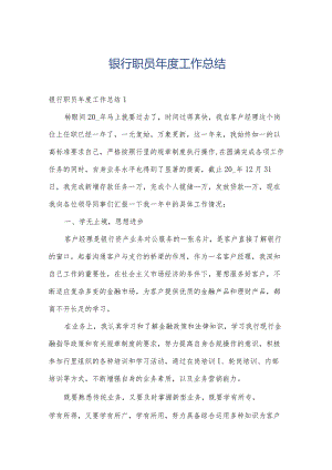 银行职员年度工作总结.docx