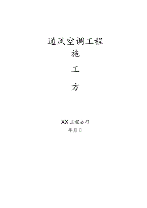 通风排烟换气空调施工方案.docx