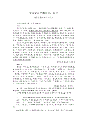 文言文双文本阅读：陈登（附答案解析与译文）.docx