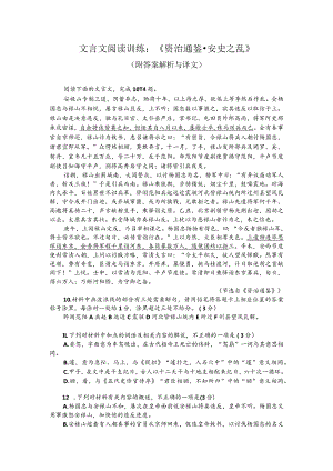 文言文阅读训练：《资治通鉴-安史之乱》（附答案解析与译文）.docx