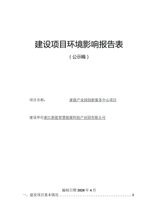 浙能产业园创新服务中心项目环评报告.docx