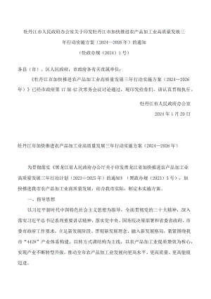 牡丹江市人民政府办公室关于印发牡丹江市加快推进农产品加工业高质量发展三年行动实施方案(2024—2026年)的通知.docx