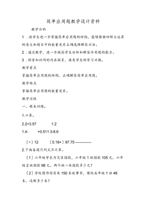 简单应用题教学设计资料.docx