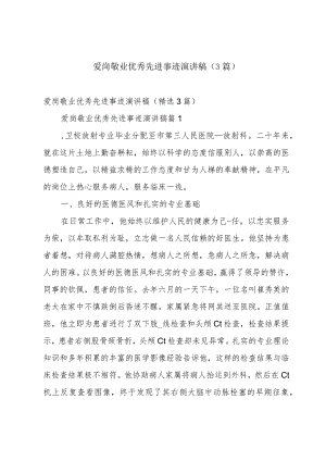 爱岗敬业优秀先进事迹演讲稿（3篇）.docx