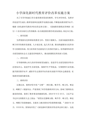 小学深化新时代教育评价改革实施方案.docx
