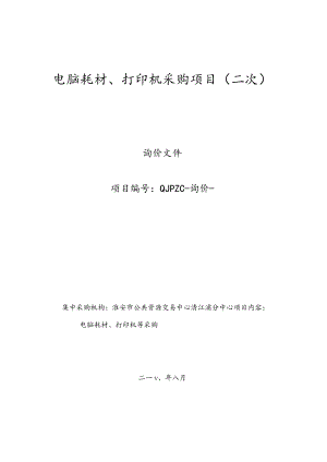 电脑耗材、打印机采购项目招投标书范本.docx