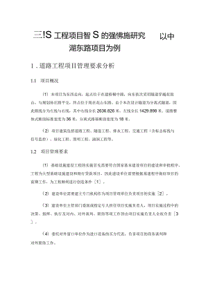 道路工程项目管理的强化措施研究——以中湖东路项目为例.docx