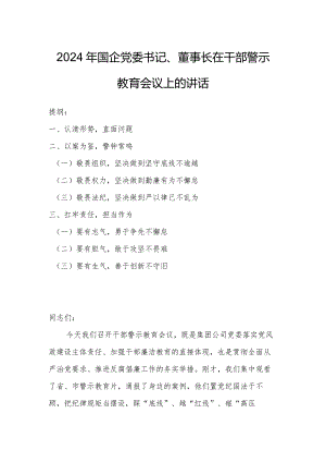 2024年国企党委书记、董事长在干部警示教育会议上的讲话.docx