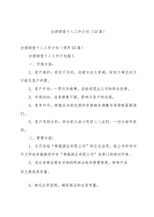 白酒销售个人工作计划（33篇）.docx