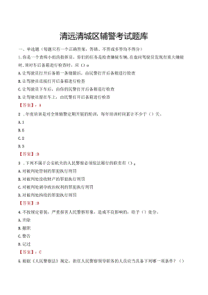 清远清城区辅警考试题库.docx