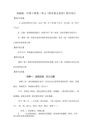 部编版一年级下册第二单元《我多想去看看》教学设计.docx