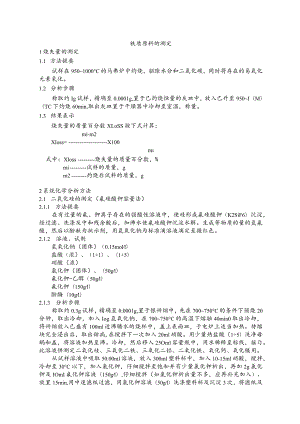 水泥厂化验室铁质校正原料的测定.docx