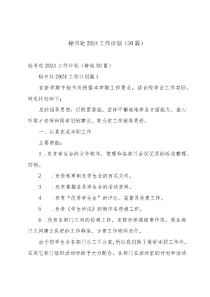 秘书处2024工作计划（30篇）.docx