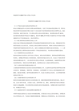 街道物管办2023年前三季度工作总结.docx