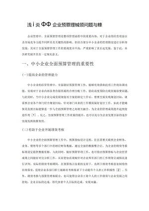 浅谈中小企业全面预算管理存在的问题与对策.docx