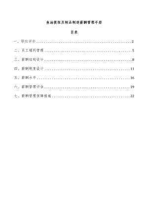 鱼油提取及制品制造薪酬管理手册.docx