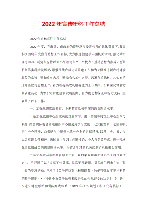 2022年宣传年终工作总结.docx