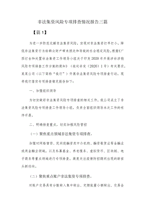 非法集资风险专项排查情况报告三篇.docx