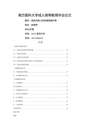 高血压病人的健康宣教护理.docx