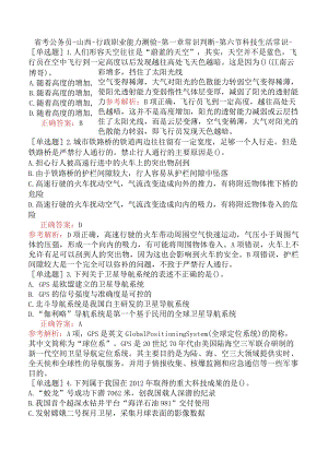 省考公务员-山西-行政职业能力测验-第一章常识判断-第六节科技生活常识-.docx