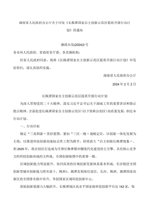 《长株潭国家自主创新示范区提质升级行动计划》.docx
