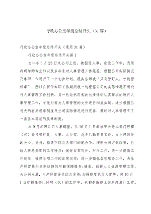 行政办公室年度总结开头（31篇）.docx