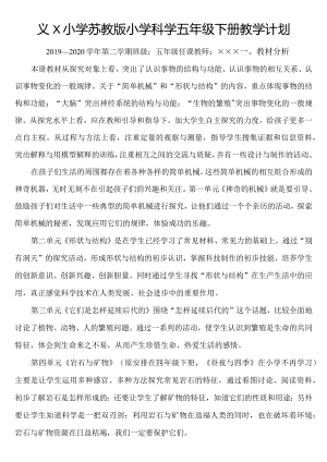 苏教版五年级下册教学计划.docx