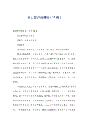 百日誓师演讲稿（31篇）.docx