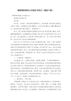 清明预防森林火灾倡议书范文(精选5篇).docx