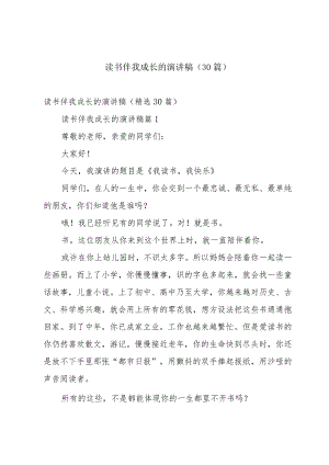 读书伴我成长的演讲稿（30篇）.docx