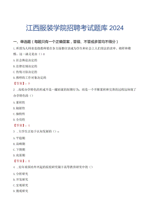 江西服装学院招聘考试题库2024.docx